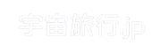 宇宙旅行.jpのサイトロゴです