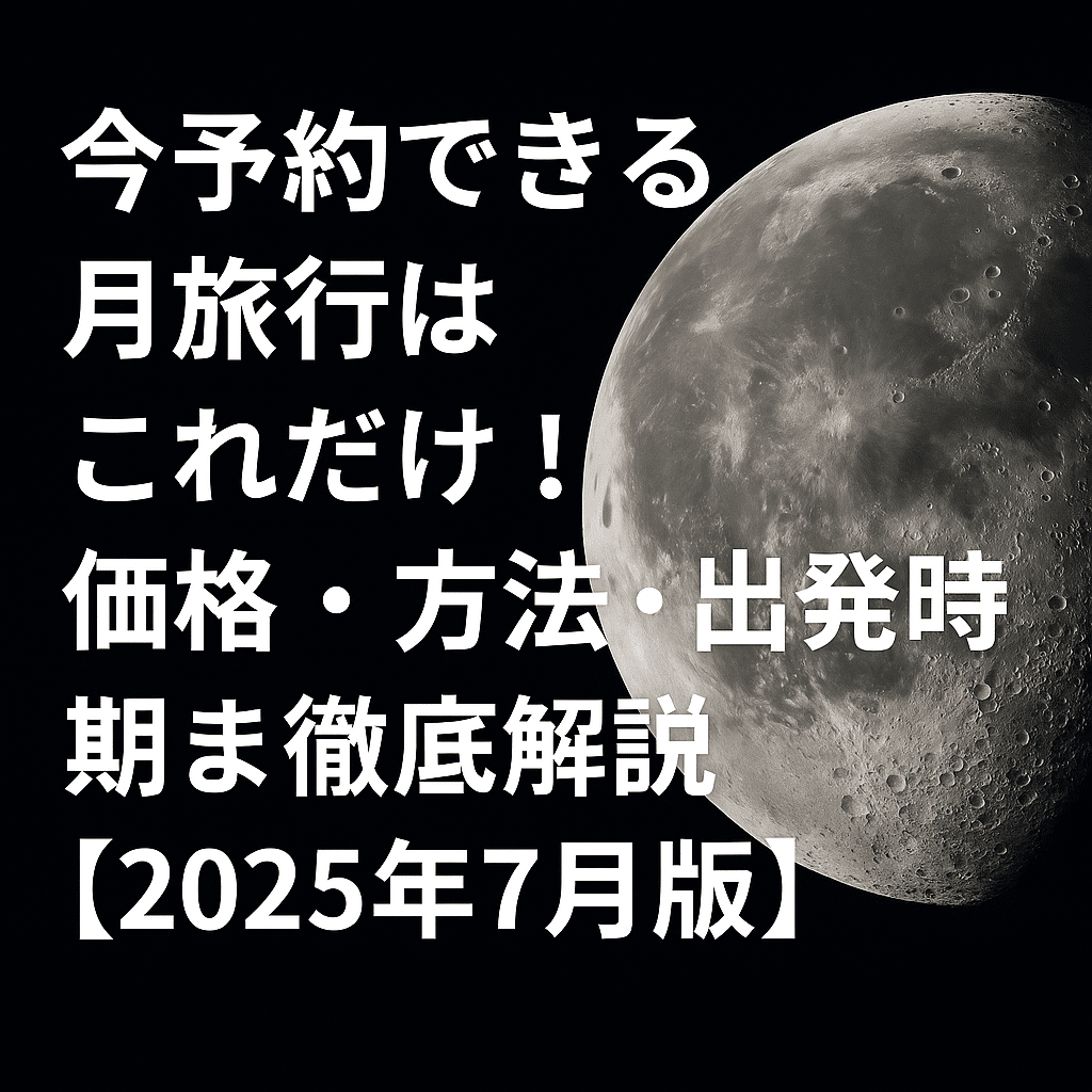 今予約できる月旅行はこれだけ！価格・方法・出発時期まで徹底解説【2025年7月版】」と書かれた文字と、詳細な月面の写真が組み合わされたプロモーション画像