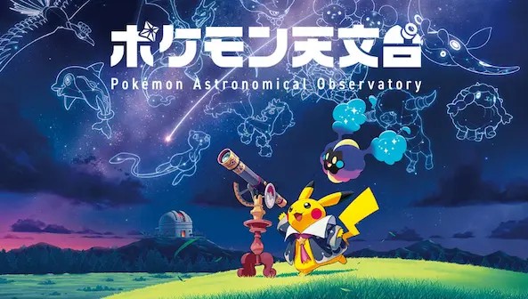 星空を背景にピカチュウとコスモッグが天体望遠鏡の前に立つ「ポケモン天文台」公式ビジュアル