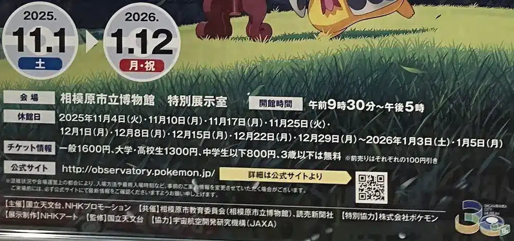 ポケモン天文台の相模原市立博物館での休館日と開館時間を案内する公式ポスター（2025年11月1日～2026年1月12日）