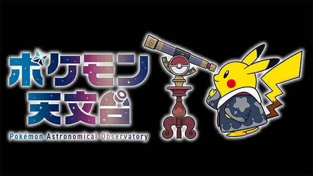 ポケモン天文台公式ビジュアル 国立天文台発表 望遠鏡をのぞくほしぞらピカチュウ