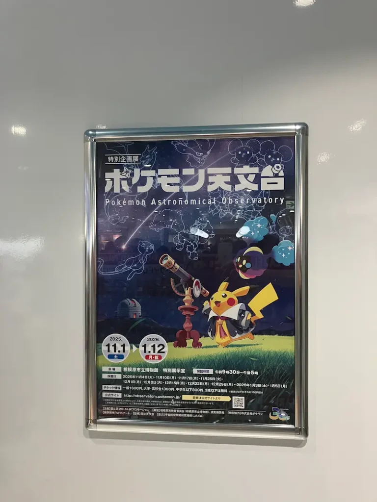 ポケモン天文台 相模原市立博物館 チケット料金ポスター(ポケモンセンターヨコハマ 2025年8月撮影)