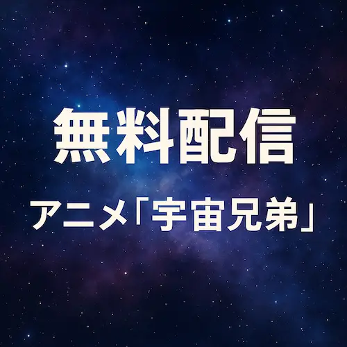 宇宙を背景に「無料配信　アニメ『宇宙兄弟』」と書かれたアイキャッチ画像