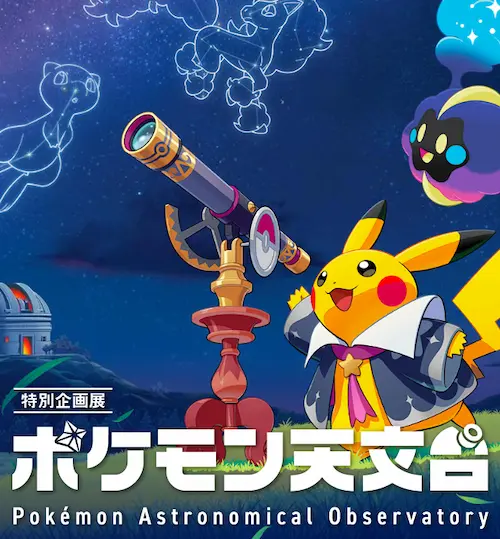 星空を背景にピカチュウと望遠鏡が描かれた「ポケモン天文台」公式ビジュアル