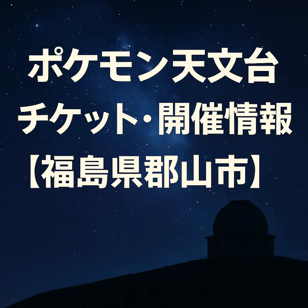 星空を背景に「ポケモン天文台 チケット・開催情報【福島県郡山市】」と書かれた告知画像。右下に天文台のシルエット。