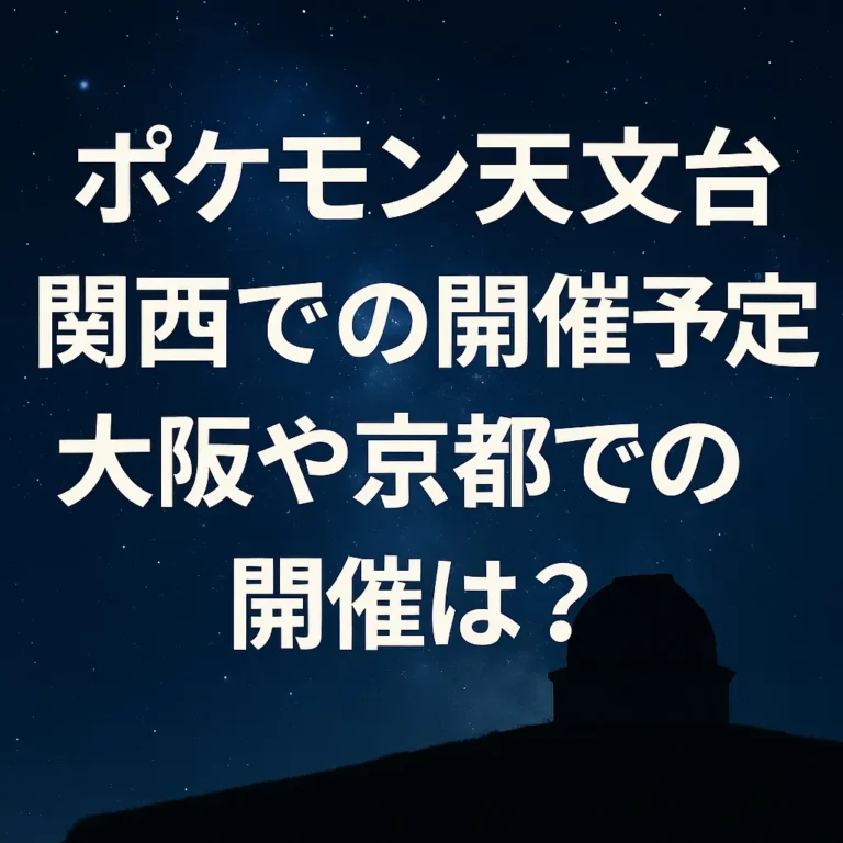 ポケモン天文台の関西開催（大阪・京都）の予定を解説する記事用アイキャッチ。星空と天文台シルエットの背景にタイトル文字。
