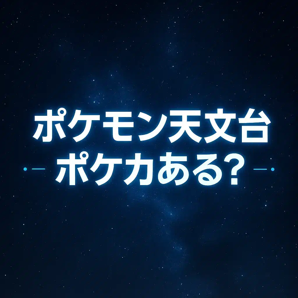 FAQ】ポケモン天文台にポケカ特典はある？過去イベント・SNSの声まとめ