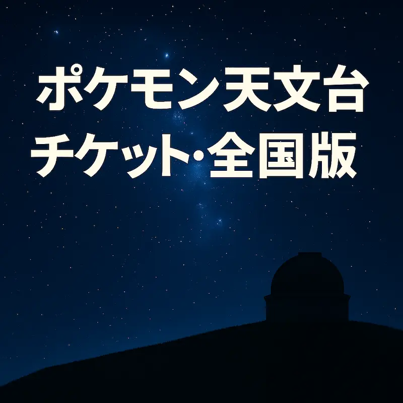 ポケモン天文台チケット全国版ガイドを示す星空と天文台のイメージ画像
