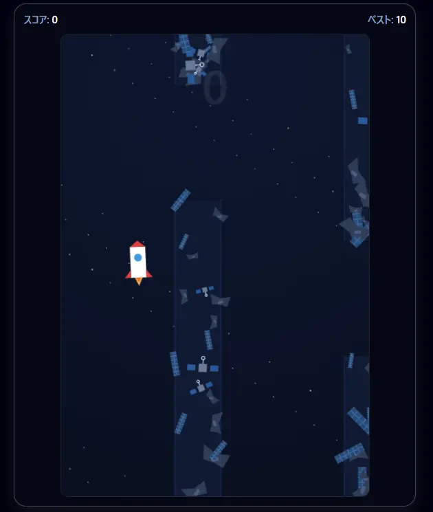 ロケット噴射チャレンジ（宇宙デブリ回避ゲーム）のプレイ画面（スマホ対応）