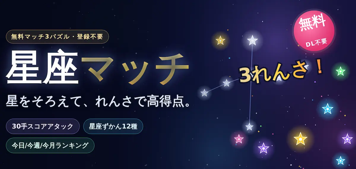 星座マッチ3パズルのプレイ画面