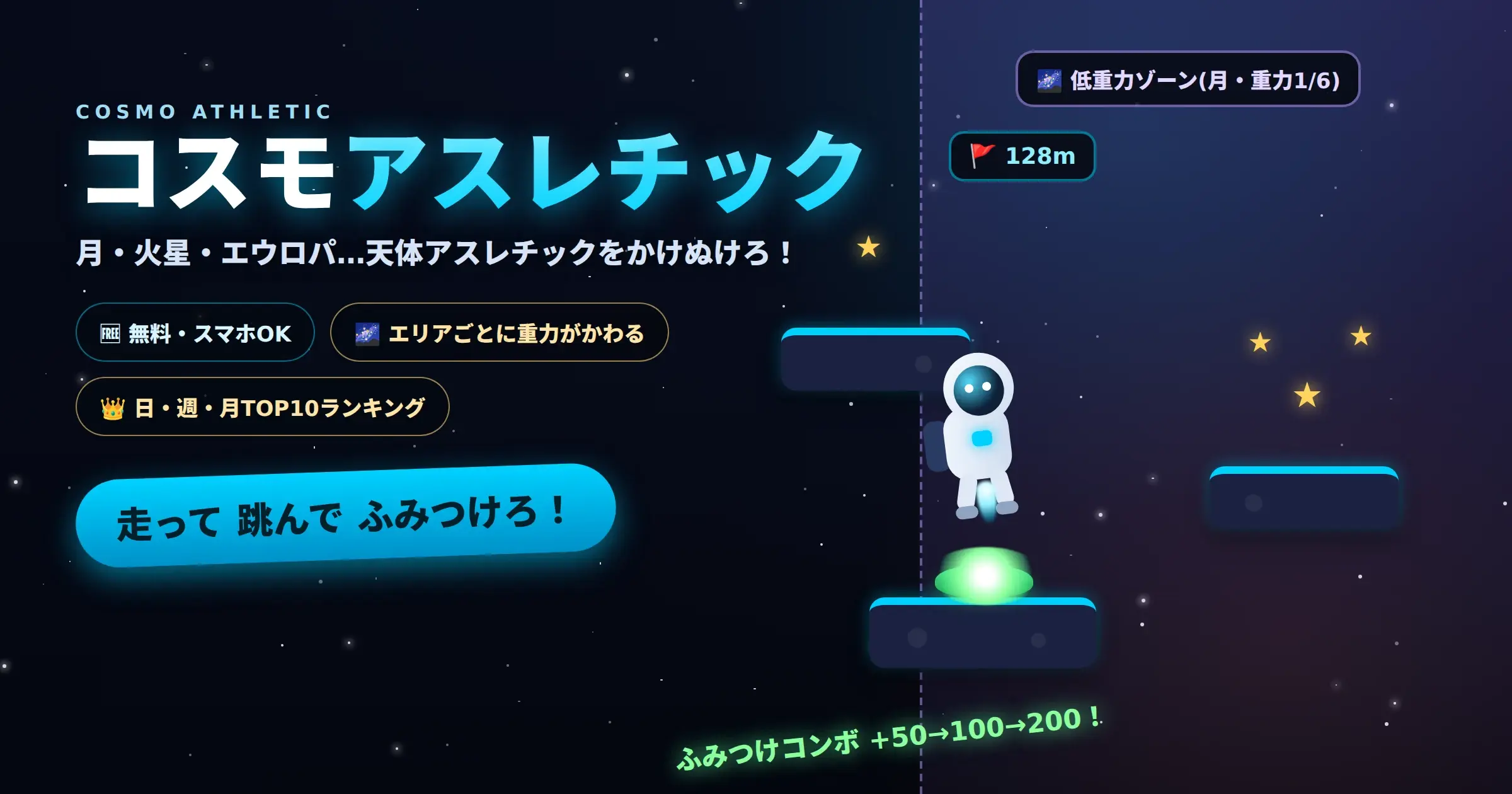 月エリアを走って跳ぶ無料ゲーム「コスモアスレチック」のプレイ画面