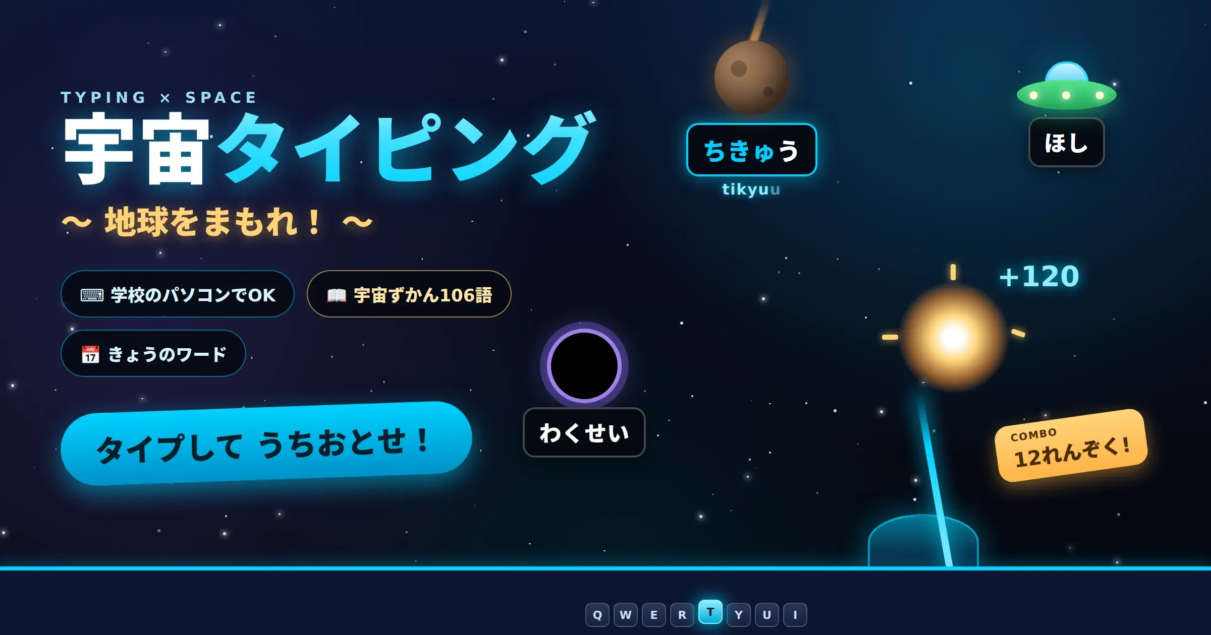 宇宙の言葉を入力して地球を守る無料学習ゲーム「宇宙タイピング」の画面