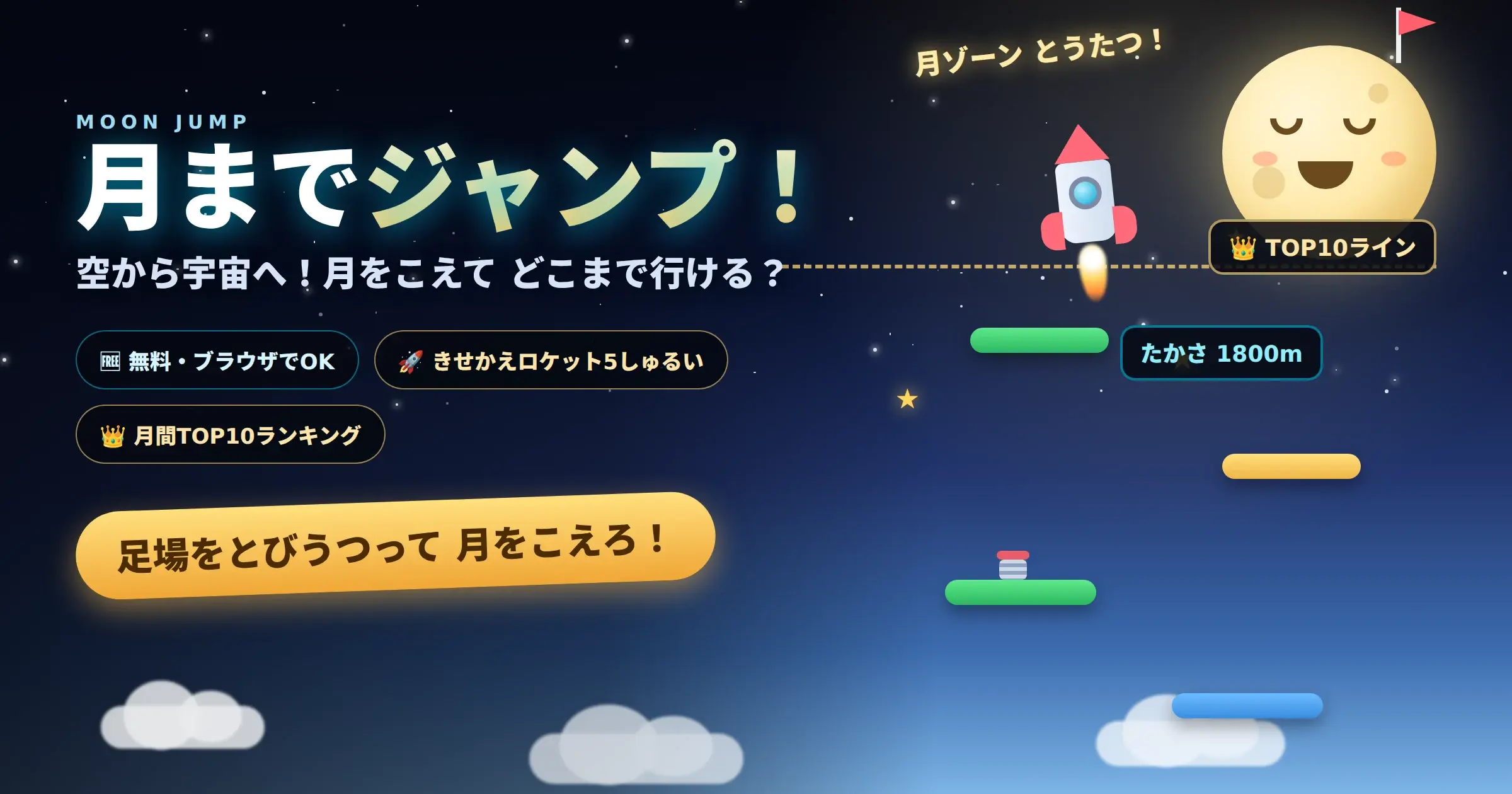 足場を飛び移って月を目指す無料ゲーム「月までジャンプ！」のプレイ画面