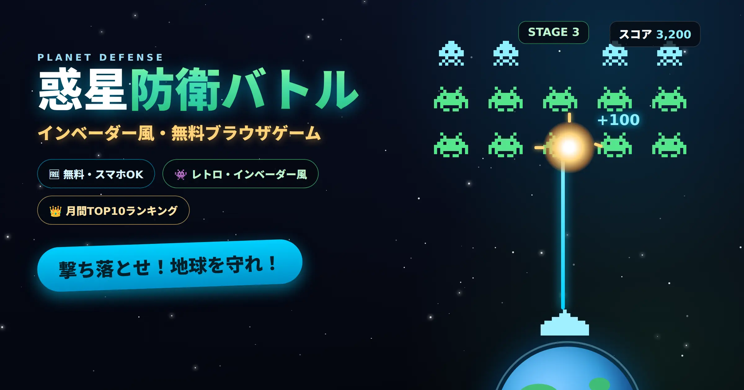 手動発射で遊ぶインベーダー風ゲーム「惑星防衛バトル CLASSIC」のイメージ