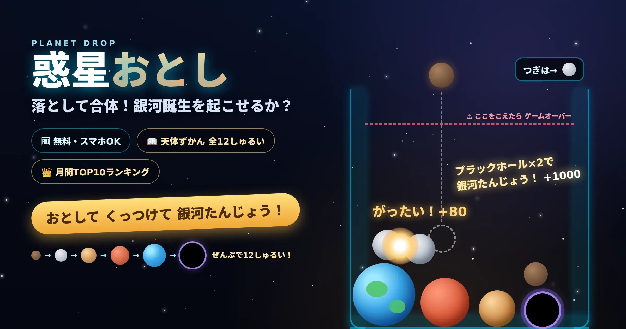 天体を落として合体させる無料ゲーム「惑星おとし」のプレイ画面