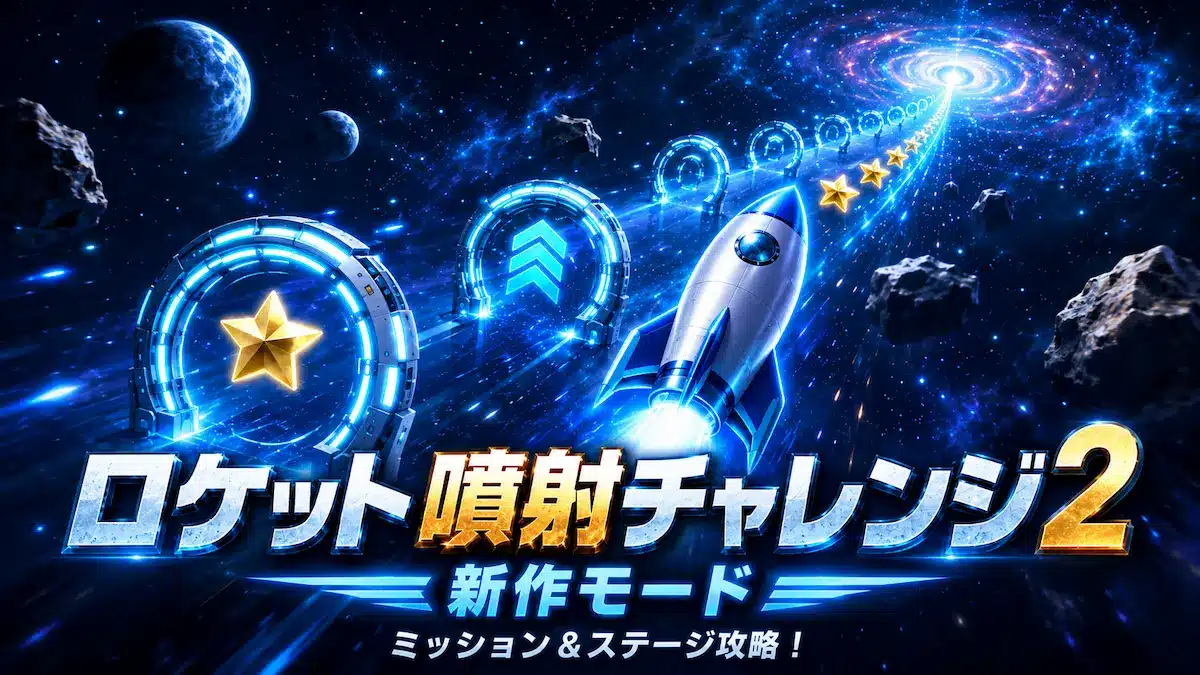 固定ミッションと複数ルートを攻略する「ロケット噴射チャレンジ2」のイメージ