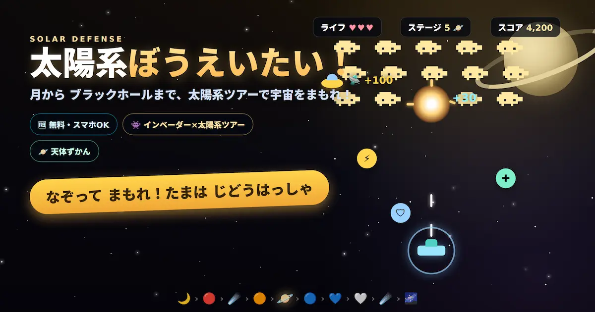 太陽系を巡って敵を撃ち落とす無料ゲーム「太陽系ぼうえいたい!」のプレイ画面