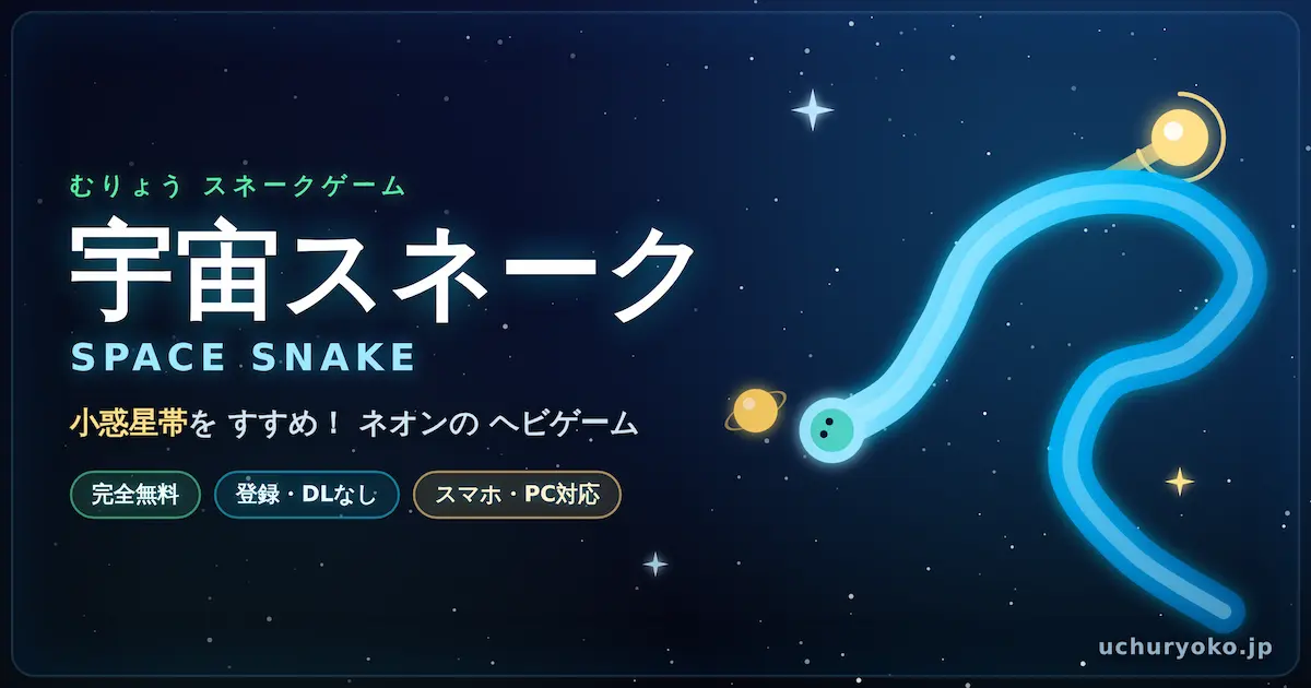 宇宙スネーク(ヘビゲーム)のプレイ画面