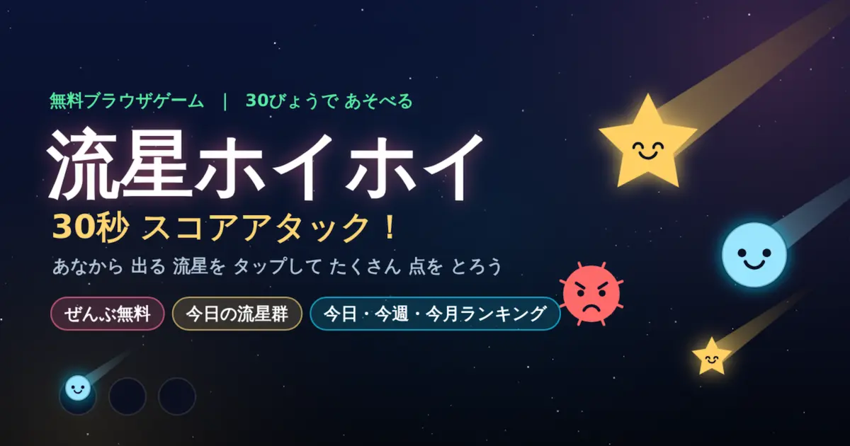 宇宙のもぐらたたきゲーム「流星ホイホイ」のプレイ画面