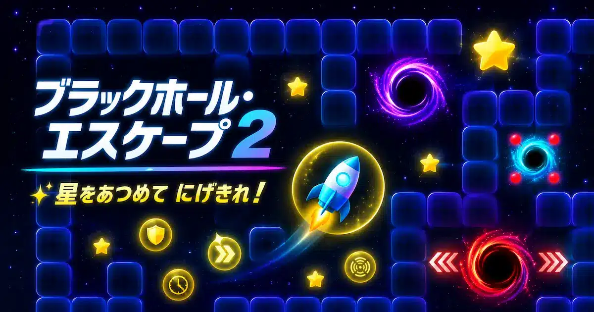 5つの迷路で3種類のブラックホールから逃げる「ブラックホール・エスケープ2」のイメージ