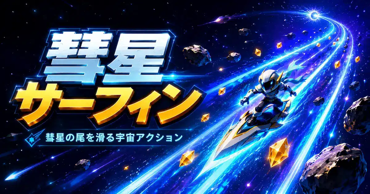 彗星の尾を3レーンで滑り結晶を集めながら宇宙岩を避ける無料アクションゲームのイメージ