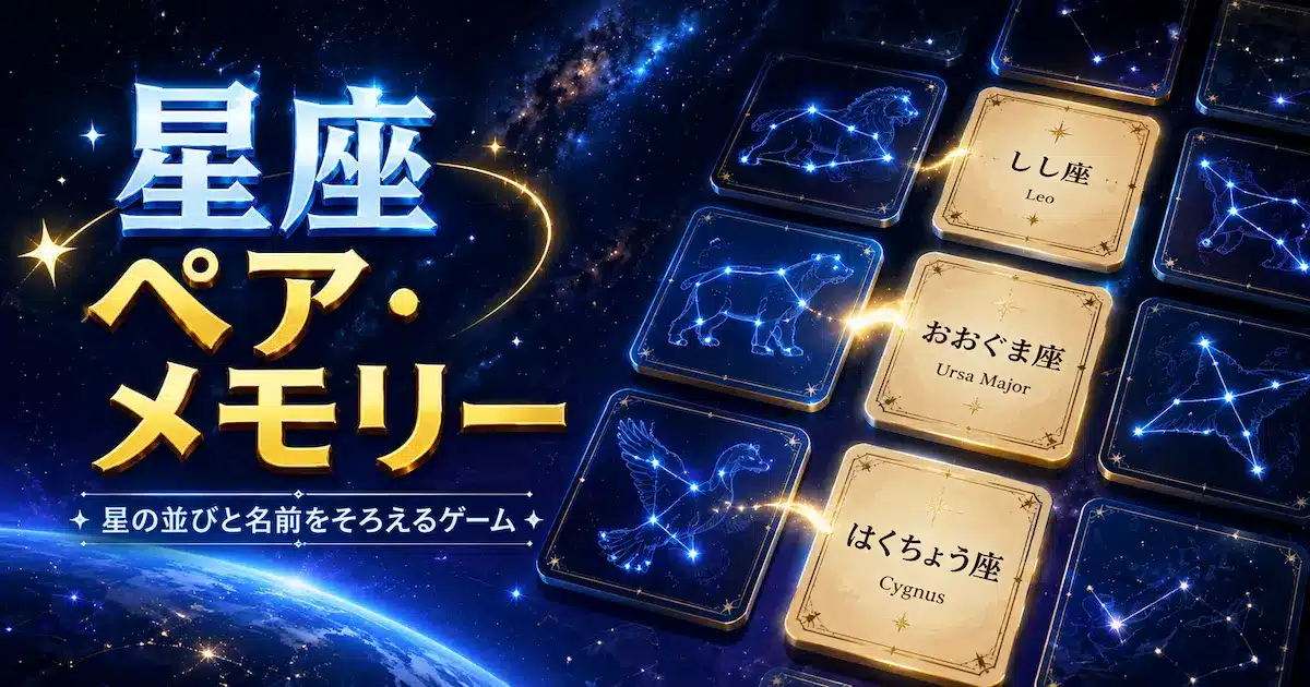星図カードと星座名カードを組み合わせる無料の神経衰弱ゲームのイメージ
