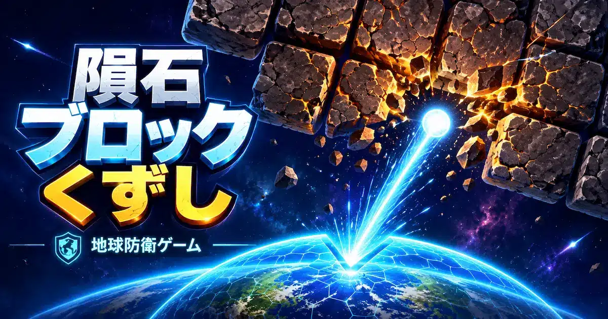 地球を守りながら隕石ブロックを破壊する無料ブロック崩しゲームのイメージ