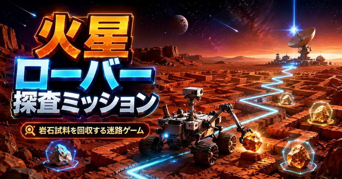 火星ローバーで岩石試料を回収し通信基地へ戻る無料迷路ゲームのイメージ