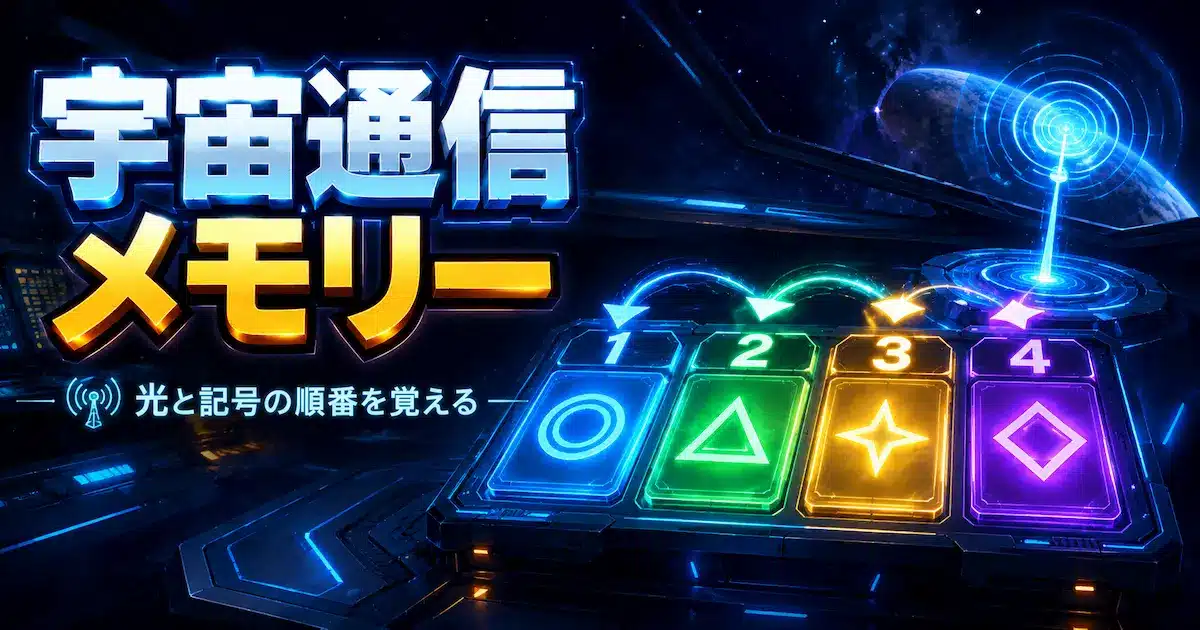 4色の光と記号の順番を覚えて再現する無料記憶力ゲームのイメージ