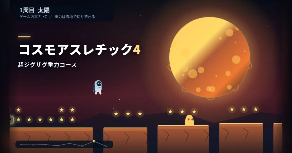 コスモアスレチック4 超ジグザグ重力コースのプレイイメージ